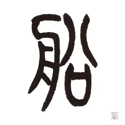 拼音:  chuán 笔画:  11 画 部首:  舟 部 字义:  水上交通工具 组词