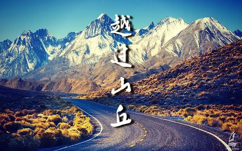 越过山丘——李雅