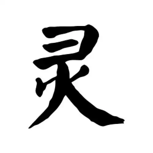 楷书灵字