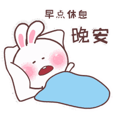 晚安的动态图片晚安的表情