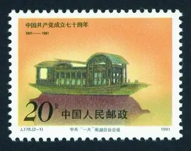 方寸间铭记百年辉煌——邮票上的中国共产党成立纪念