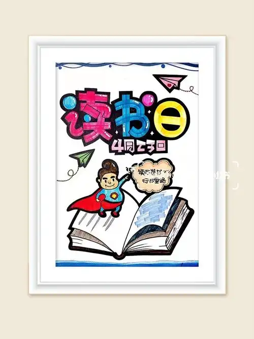 手绘pop海报74世界读书日