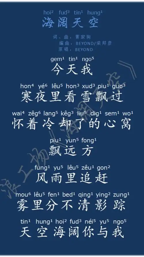 《海阔天空》粤语拼音版歌词