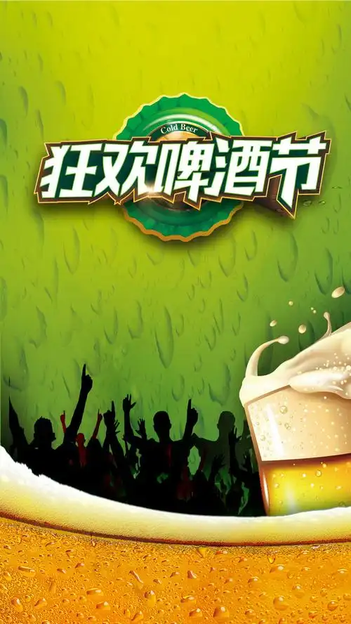 狂欢啤酒节h5素材背景