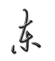 东艺术字体东头像东笔顺东同音同调字查询