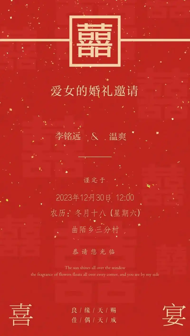 女儿出嫁.邀请函: 各位亲朋好友,家有喜事,爱女出阁,良辰已 - 抖音
