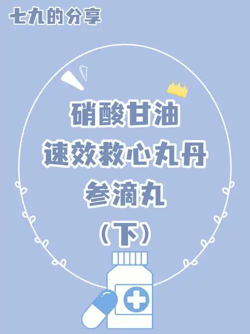 执业药师硝酸甘油速效救心丸丹参滴丸