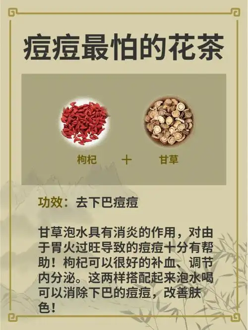 满脸痘印71试试下面这几种祛痘花茶吧6015166枸杞77甘草