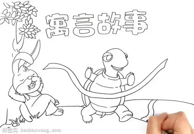 寓言故事简笔画 带故事情节的简笔画-图片大观-奇异网