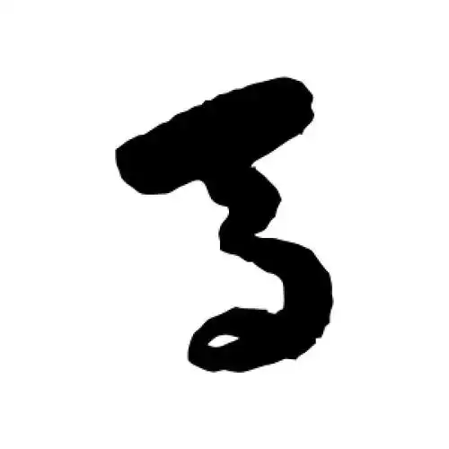 马字的草书怎么写,马的草书书法 - 爱汉语网