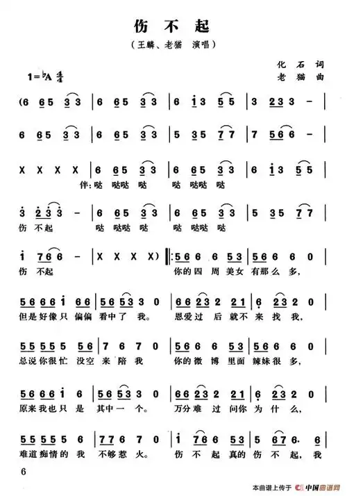 伤不起 (化石词 老猫曲) 通俗曲谱 _ 图片网