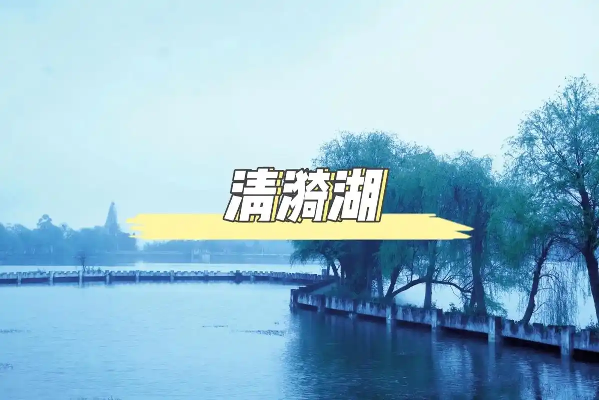 清漪湖游玩攻略
