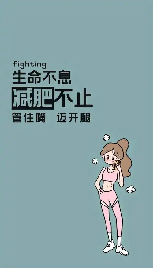 减肥壁纸:心理暗示助你瘦成一道闪电 ⚡