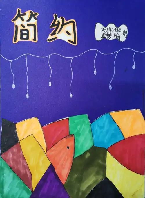 高亭小学六(3),六(4)班美术作业本封面设计