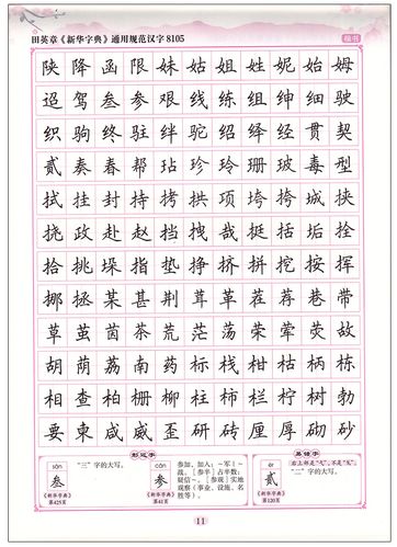 练字字帖田英章钢笔硬笔中学生初学者大学生成人成年书法