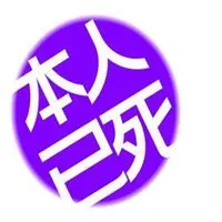 本人已死请勿打扰头像_微信头像图片大全