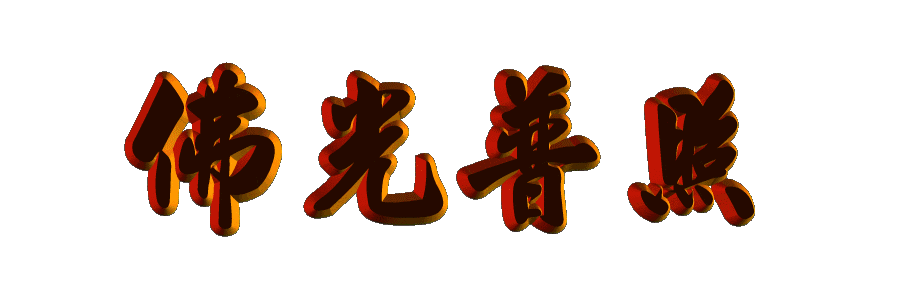 今日农历八月初九恭迎消灾延寿药师佛节日卍