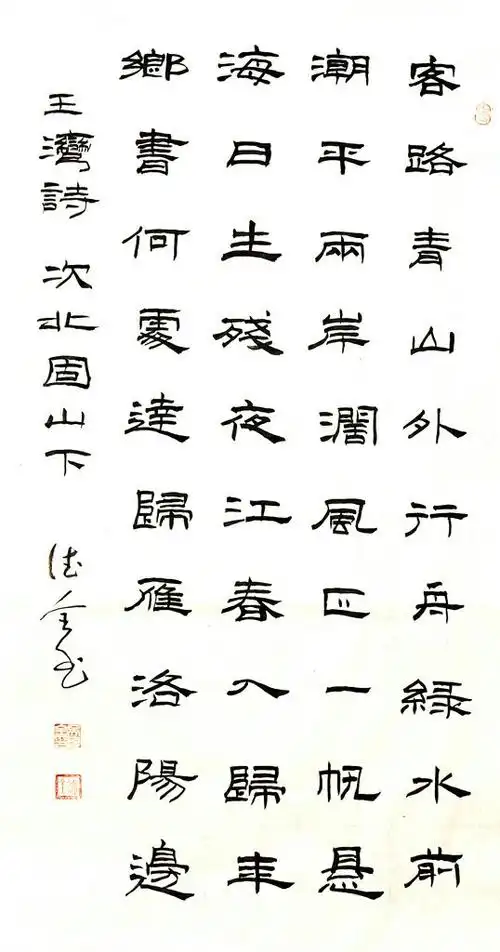 隶书唐诗五言律诗十二首