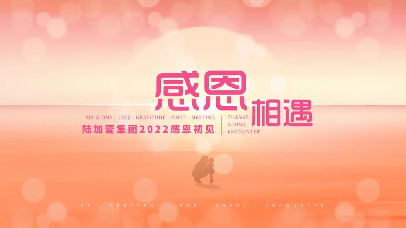 感恩相遇 与美好同行|陆加壹集团2022感恩初见活动圆满举办