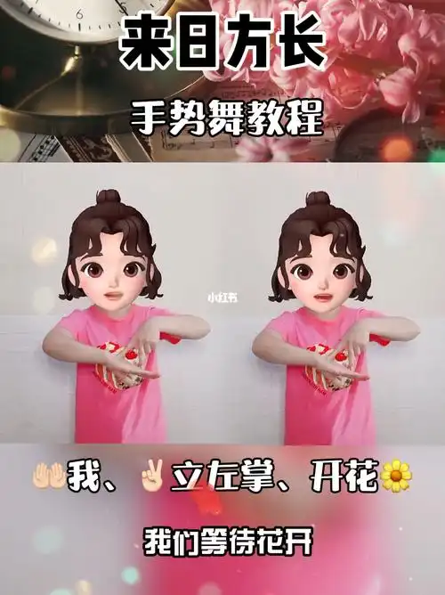 来日方长简单手势舞