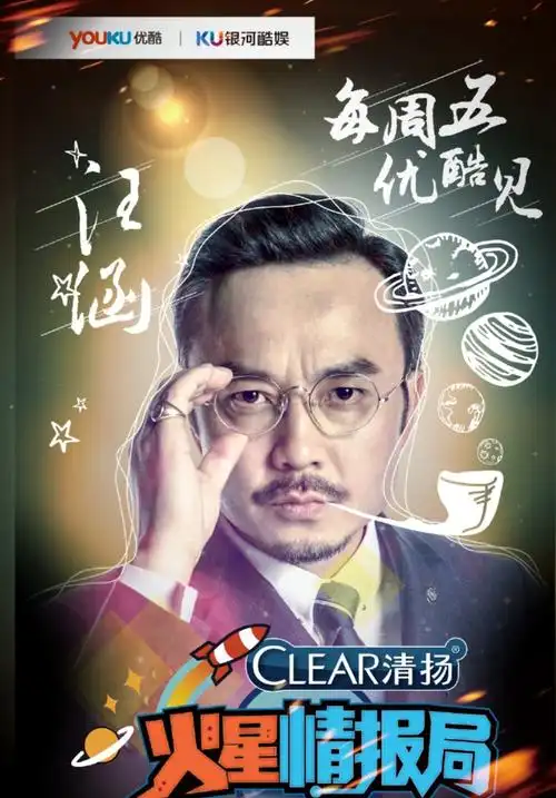 火星情报局第一季(2016年优酷,银河酷娱制作的全民新奇发现网综)_尚可