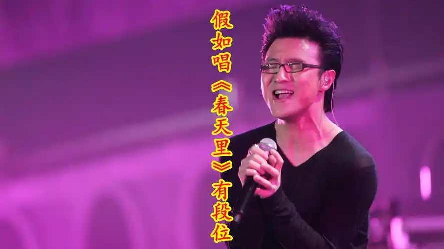 假如唱汪峰的《春天里》有段位?