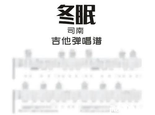 冬眠吉他谱 司南《冬眠》f调吉他弹唱谱 六线谱