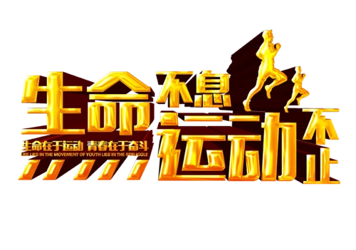运动不止图片大全