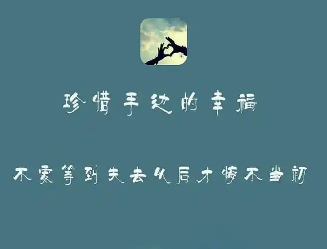 人心简单就快乐,生活简单就幸福