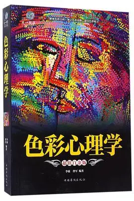 色彩心理学超值白金版超值全彩悦读馆