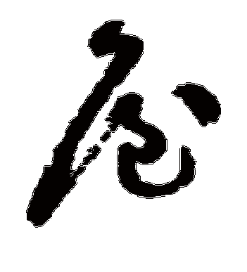 祝枝山的屋字草书字帖