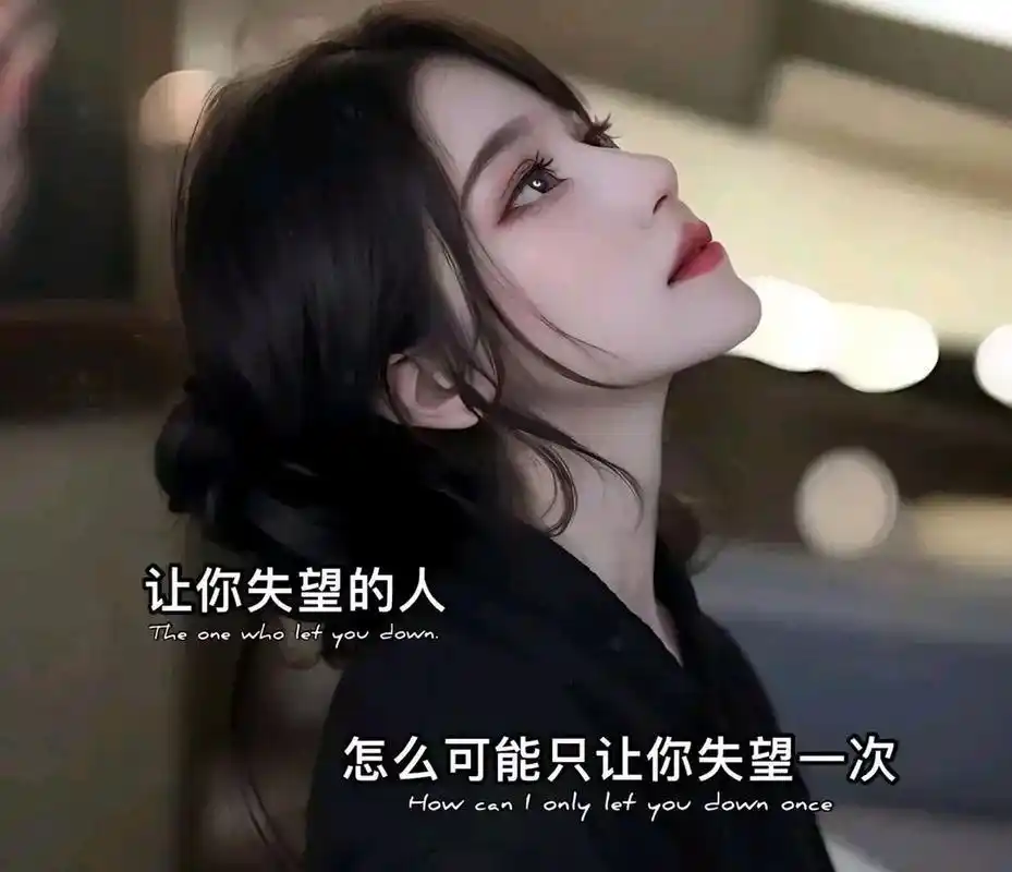 让你失望的人,怎么可能只让你失望一次.