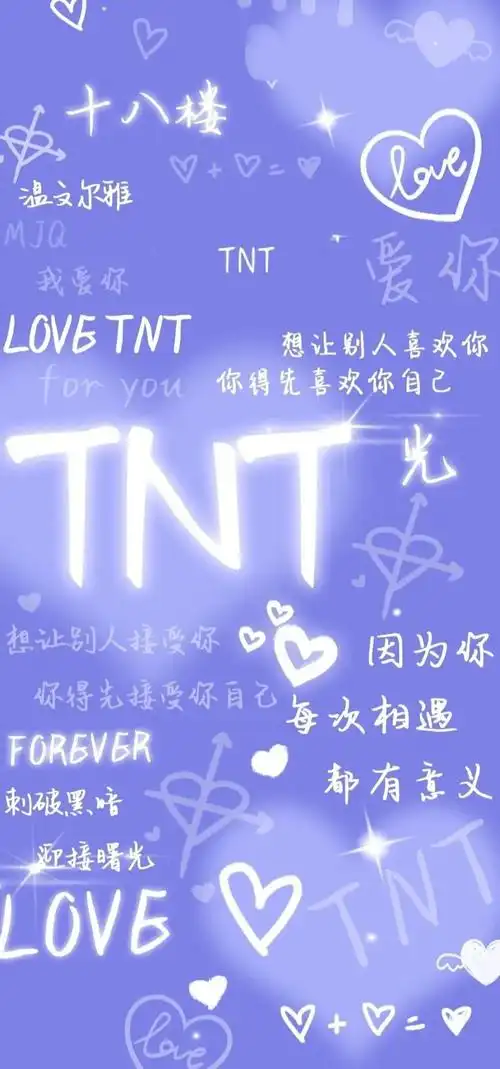 yep!是tnt壁纸鸭.