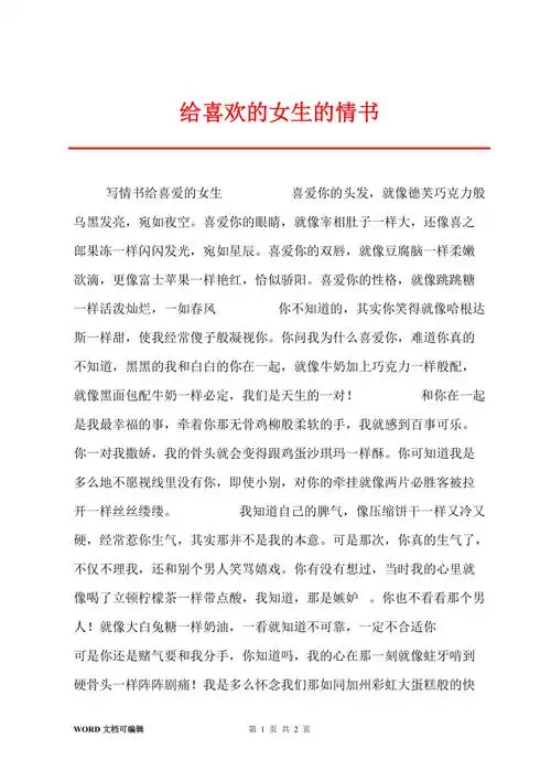 给喜欢的女生的情书