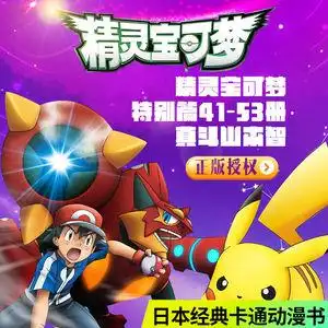 精灵宝可梦特别篇 41-53册 全套真斗山本智绘日本经典动漫卡通漫画书
