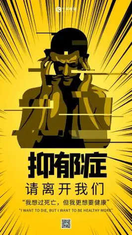 关注抑郁症心理健康远离抑郁黄色系简约海报