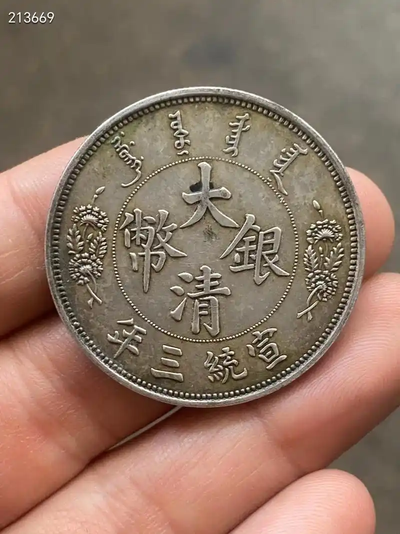美品黄油包浆老银元大清银币宣统三年大尾龙壹元龙洋#传承古代文 - 抖