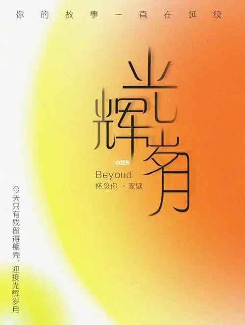 海报beyound61光辉岁月