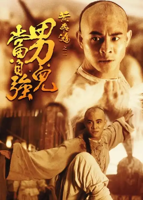 黄飞鸿系列电影海报欣赏