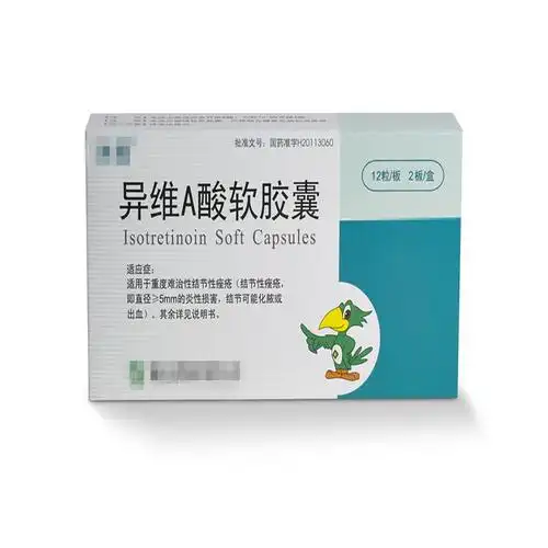 异维a酸软胶囊