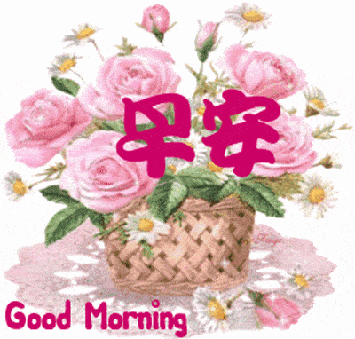 清晨问好的动态表情图片 微信精漂亮早上好表情动画