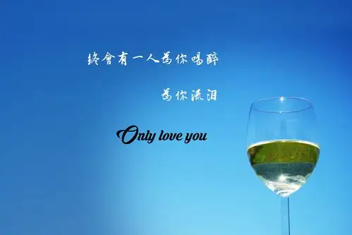 伤感,爱情,带字,酒杯,伤感,爱情,电脑壁纸,壁纸借酒消愁带字伤感图片