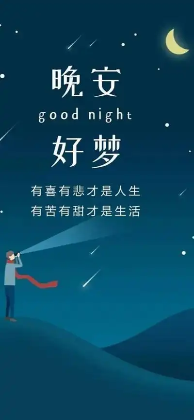最新晚安好梦祝福语图片