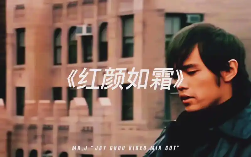 周杰伦新专辑中国风主打歌《红颜如霜》这前奏很杰伦,他真的回来了