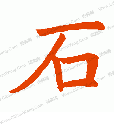 石楷书书法字典