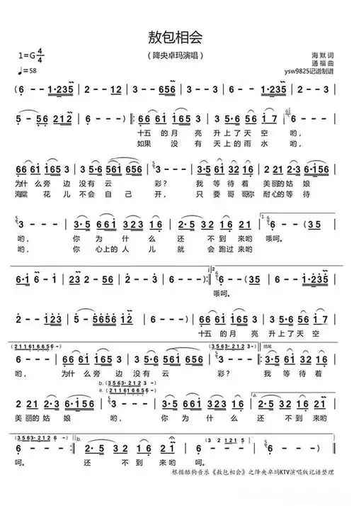 敖包相会(降央卓玛演唱)简谱歌词