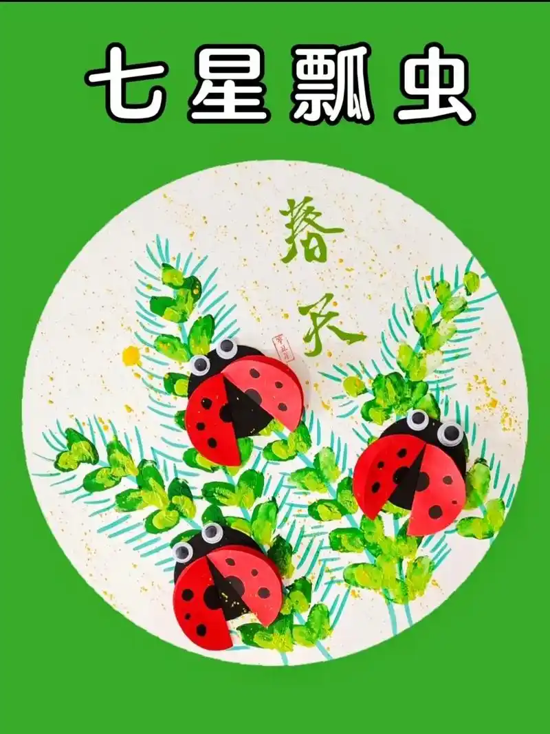 抖音图文来了 儿童创意手指画《七星瓢虫》分解详情步骤图#手 - 兑趑