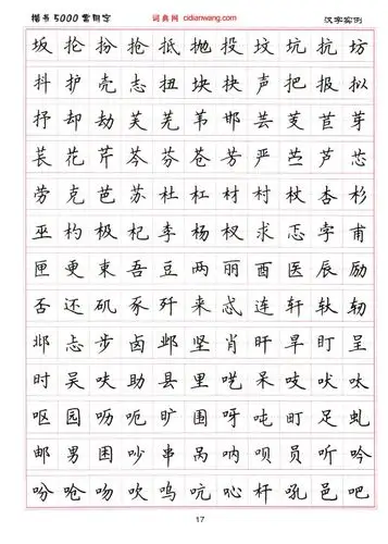 中国著名书法家,现为中国书法家协会理事,《楷书5000常用字》练字字帖