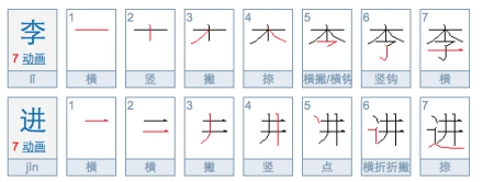 李进二字笔画是多少