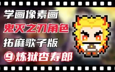 【学画像素画】拓麻歌子版 鬼灭之刃角色09——炼狱杏寿郎!